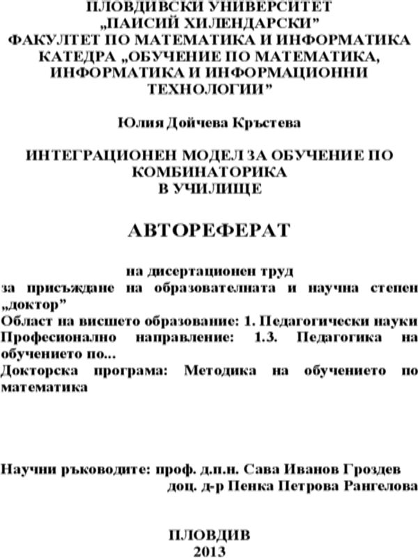 Интеграционен модел на обучение по комбинаторика в училище
