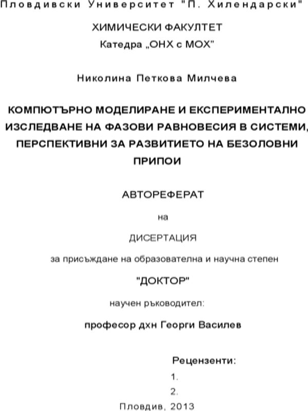 Компютърно моделиране и експериментално изследване на фазови равновесия в системи, перспективни за развитието на безоловни припои