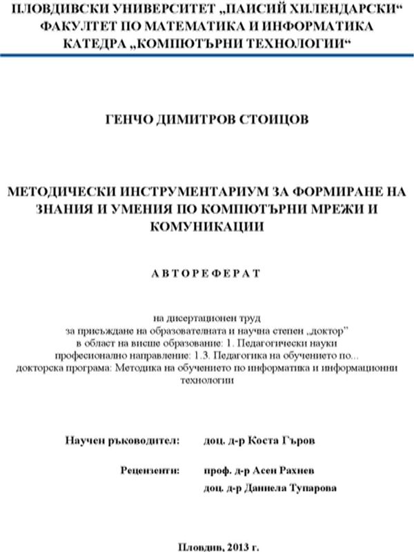 Методически инструментариум за формиране на знания и умения по компютърни мрежи и комуникации