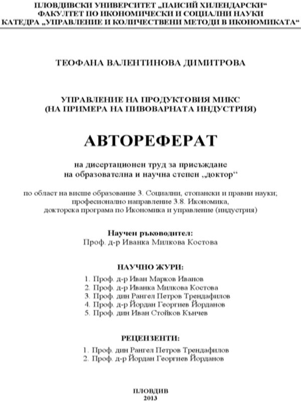 Управление на продуктовия микс (на примера на пивоварната индустрия)