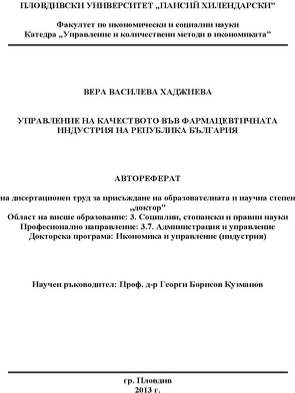 Управление на качеството във фармацевтичната индустрия на Република България