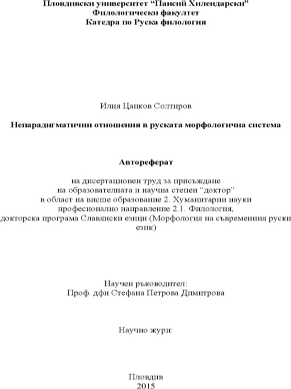 Непарадигматични отношения в руската морфологична система