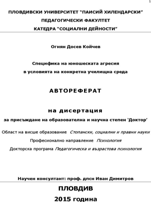 Специфика на юношеската агресия в условията на конкретна училищна среда