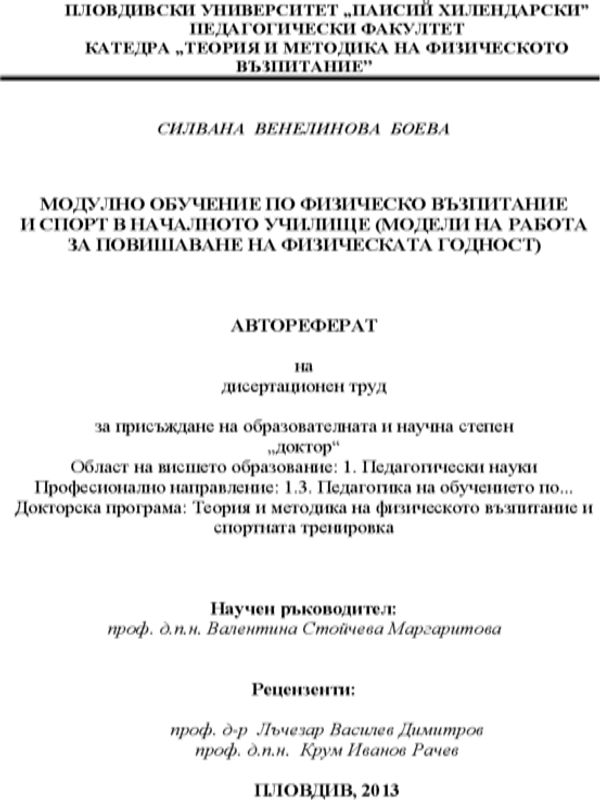 Модулно обучение по физическо възпитание и спорт в началното училище (модели на работа за повишаване на физическата годност)