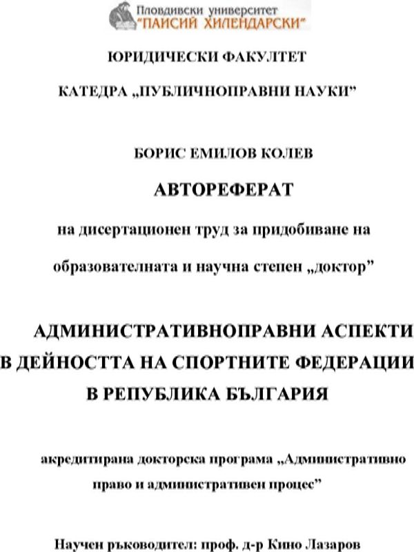 Административноправни аспекти в дейността на спортните федерации в Република България