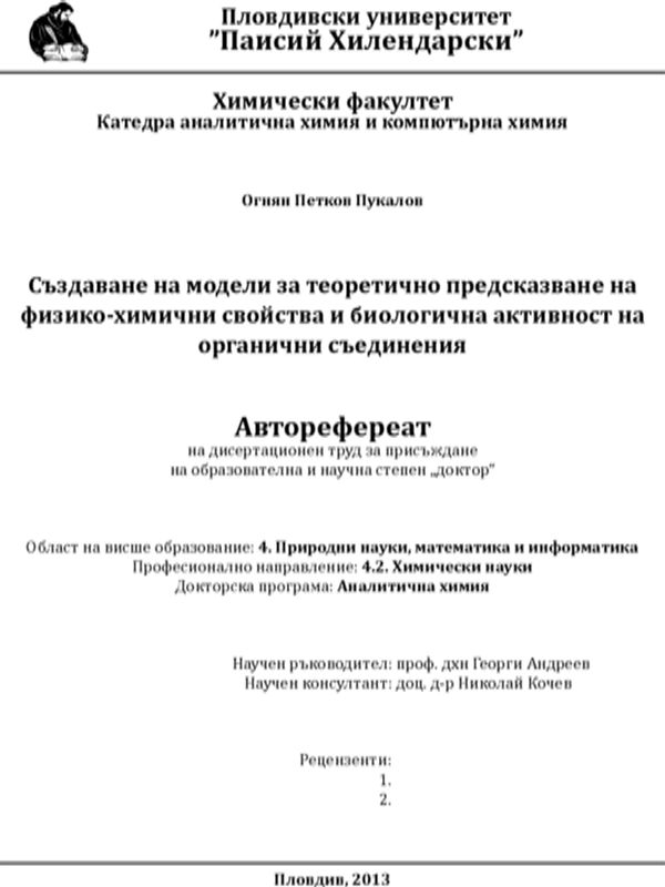 Създаване на модели за теоретично предсказване на физико-химични свойства и биологична активност на органични съединения