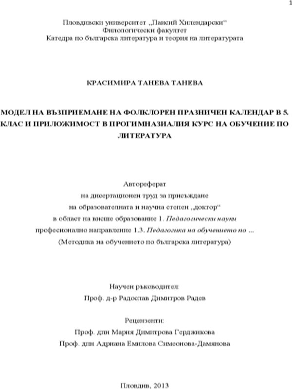 Модел на възприемане на фолклорен празничен календар в 5. клас и приложимост в прогимназиалния курс на обучение по литература