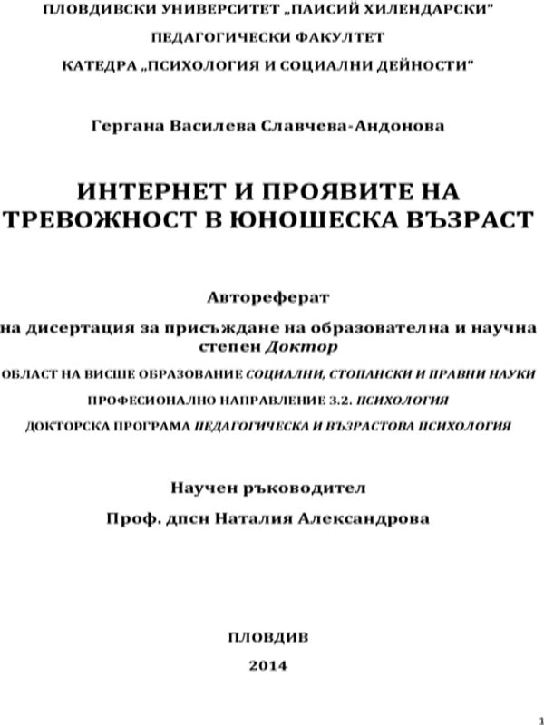 Интернет и проявите на тревожност в юношеска възраст