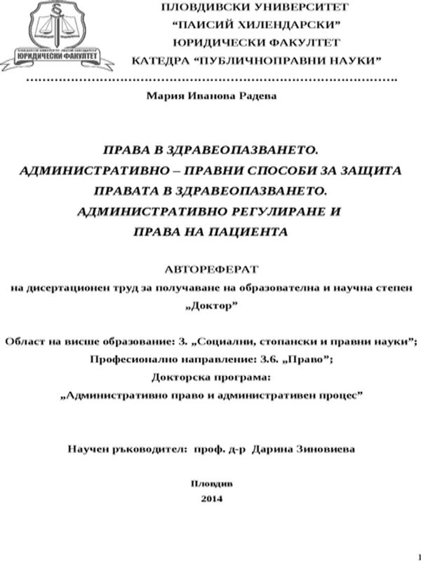Права в здравеопазването. Административно-правни способи за защита правата в здравеопазването. Административно регулиране и права на пациента