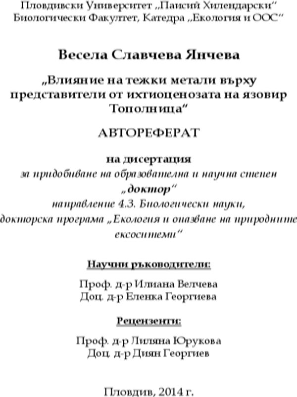 Влияние на тежки метали върху представители от ихтиоценозата на язовир "Тополница"