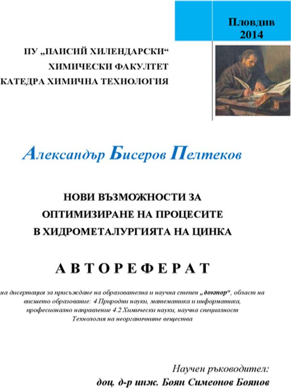 Нови възможности за оптимизиране на процесите в хидрометалургията на цинка
