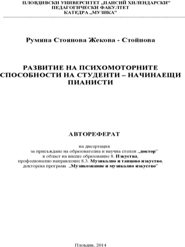 Развитие на психомоторните способности на студенти - начинаещи пианисти