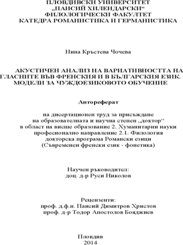 Акустичен анализ на вариативността на гласните във френския и в българския език. Модели за чуждоезиковото обучение