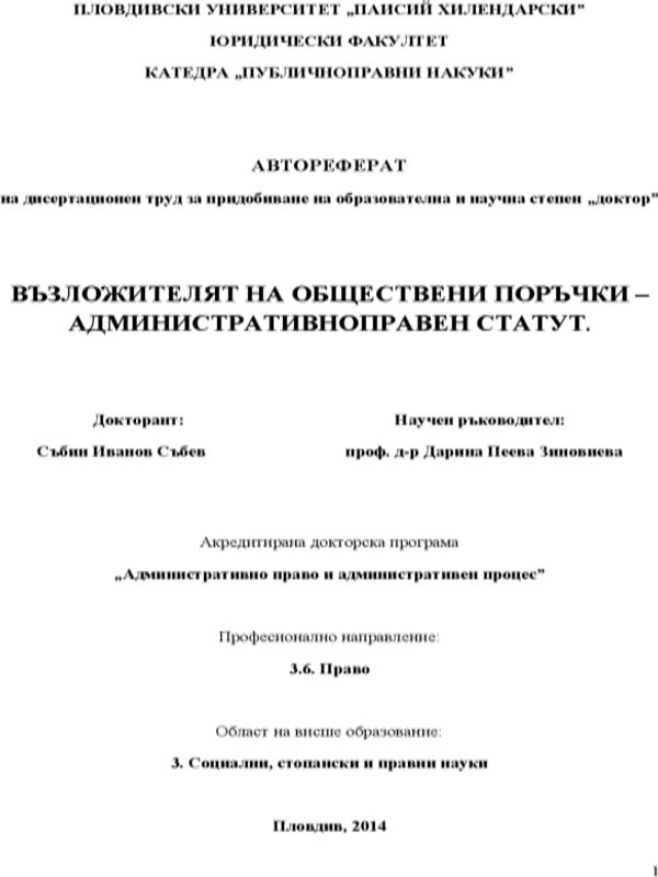 Възложителят на обществени поръчки - административноправен статут