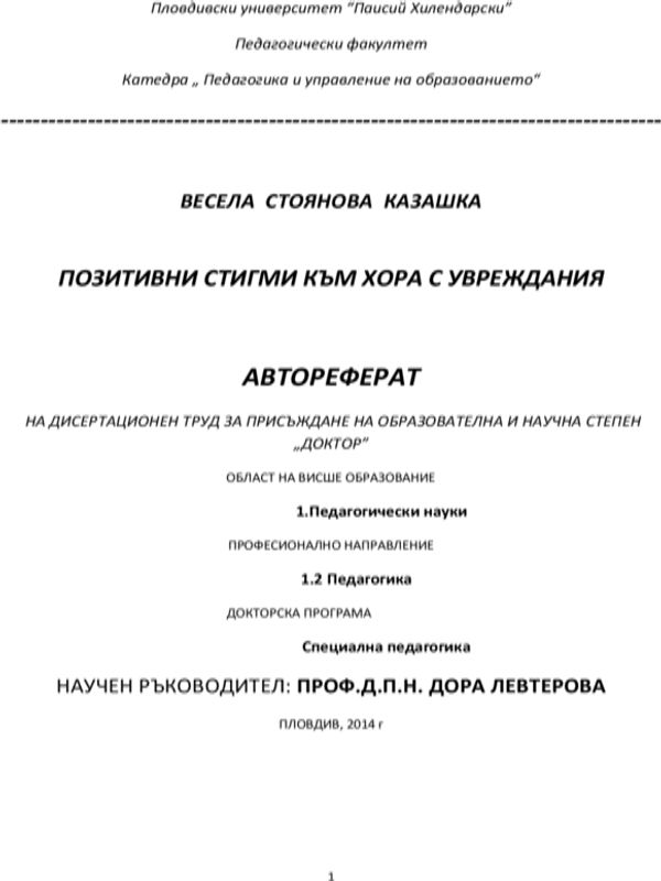 Позитивни стигми към хора с увреждания
