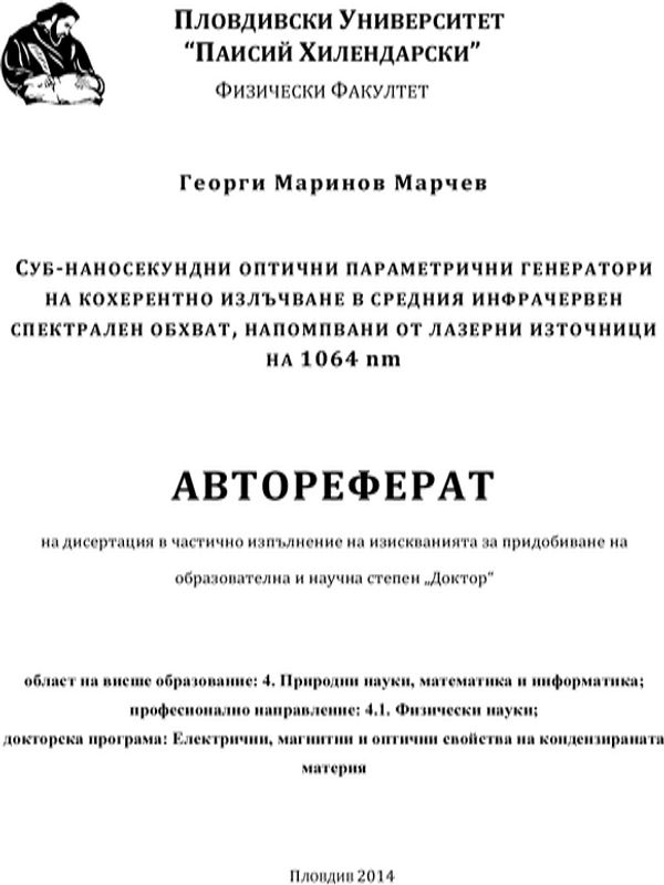 Суб-наносекундни оптични параметрични генератори на кохерентно излъчване в средния инфрачервен спектрален обхват, напомпван от лазерни източници на 1064 nm