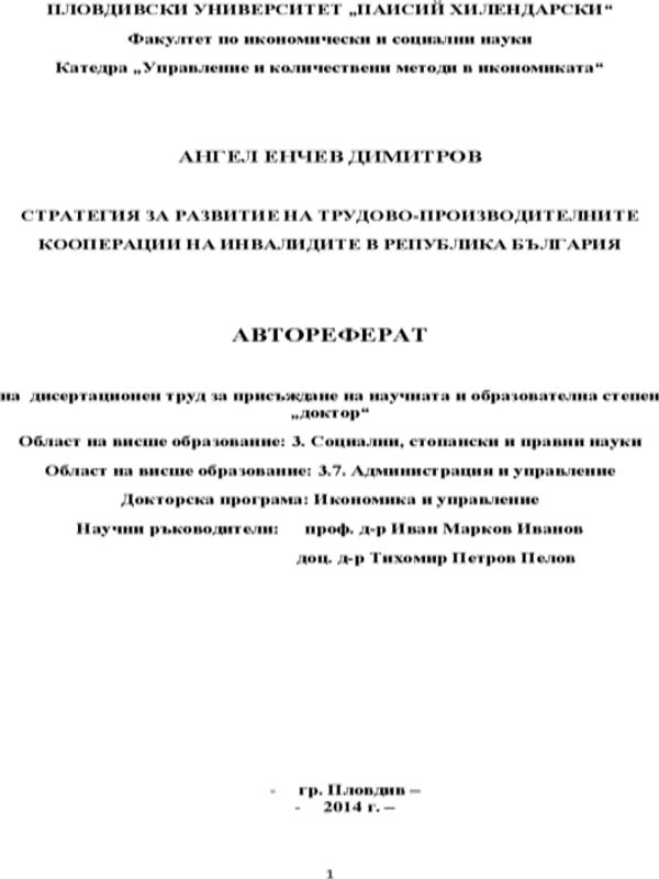 Стратегия за развитие на трудово-производителните кооперации на инвалидите в Република България