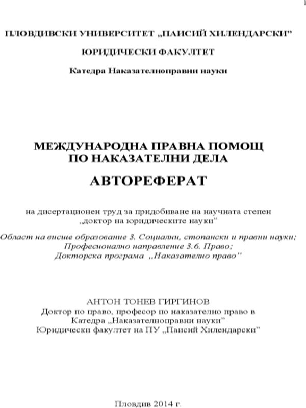 Международна правна помощ по наказателни дела