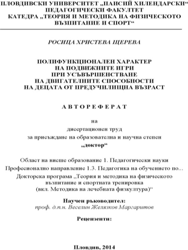 Полифункционален характер на подвижните игри при усъвършенстване на двигателните способности на децата от предучилищна възраст
