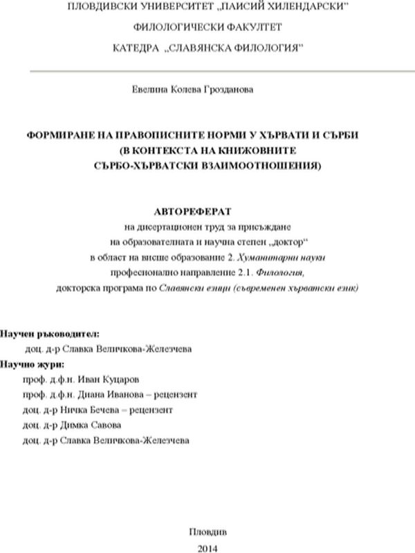 Формиране на правописните норми у хървати и сърби (в контекста на книжовните сърбо-хърватски взаимоотношения)