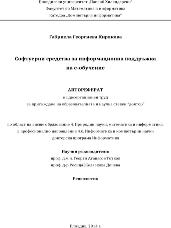 Софтуерни средства за информационна поддръжка на е-обучение