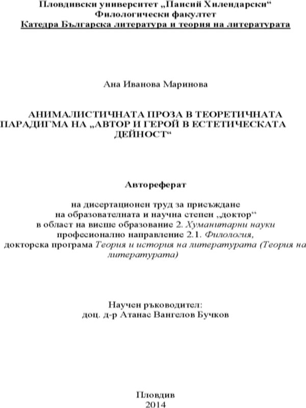 Анималистичната проза в теоретичната парадигма на "Автор и герой в естетическата дейност"