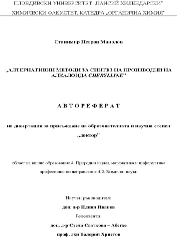 Алтернативни методи за синтез на производни на алкалоида cherylline