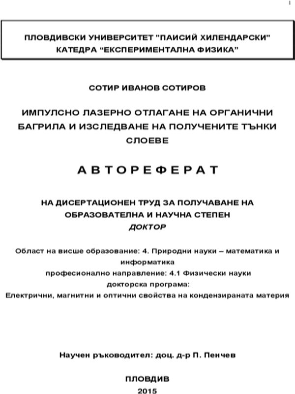 Импулсно лазерно отлагане на органични багрила и изследване на получените тънки слоеве