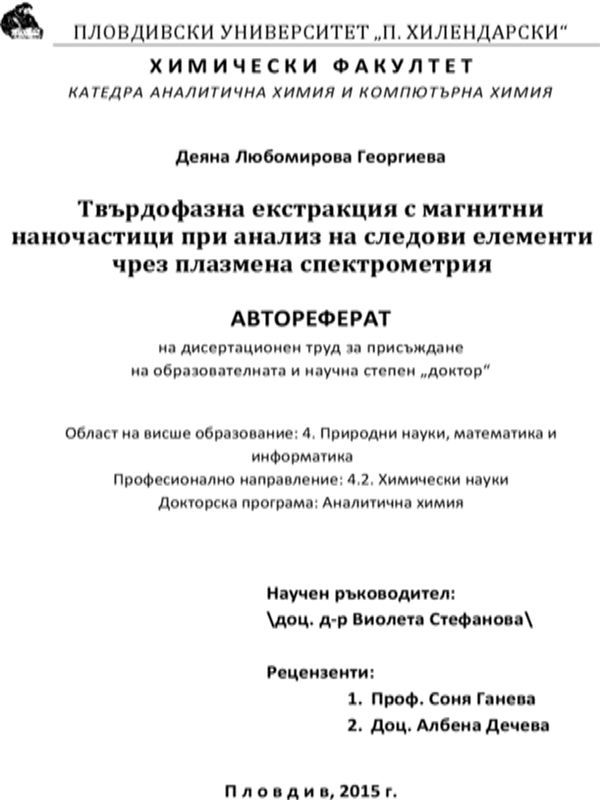 Твърдофазна екстракция с магнитни наночастици при анализ на следови елементи чрез плазмена спектрометрия