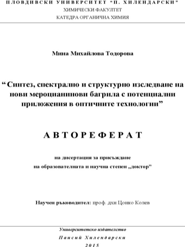 Синтез, спектрално и структурно изследване на нови мероцианинови багрила с потенциални приложения в оптичните технологии