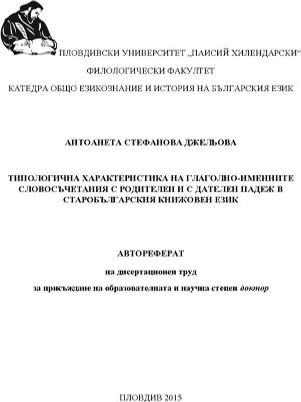 Типологична характеристика на глаголно-именните словосъчетания с родителен и с дателен падеж в старобългарския книжовен език