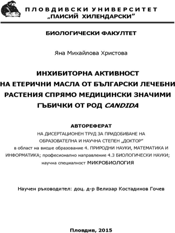 Инхибиторна активност на етерични масла от български лечебни растения спрямо медицински значими гъбички от род candida