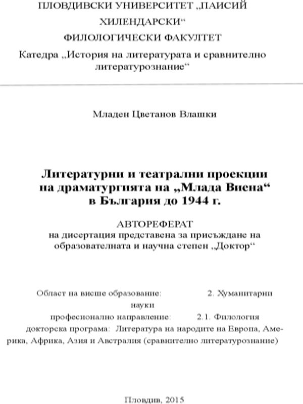 Литературни и театрални проекции на драматургията на "Млада Виена" в България до 1944 г.