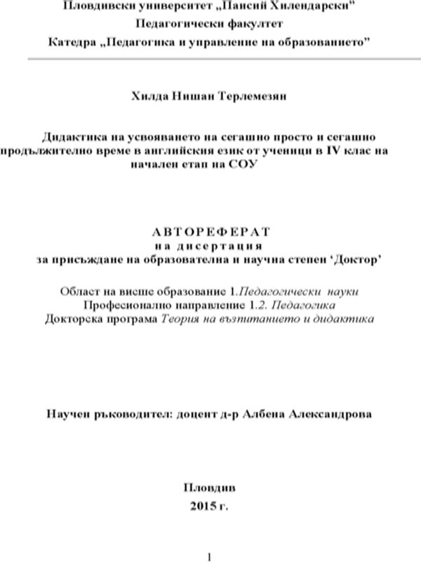 Дидактика на усвояването на сегашно просто и сегашно продължително време в английския език от ученици в ІV клас на начален етап на СОУ