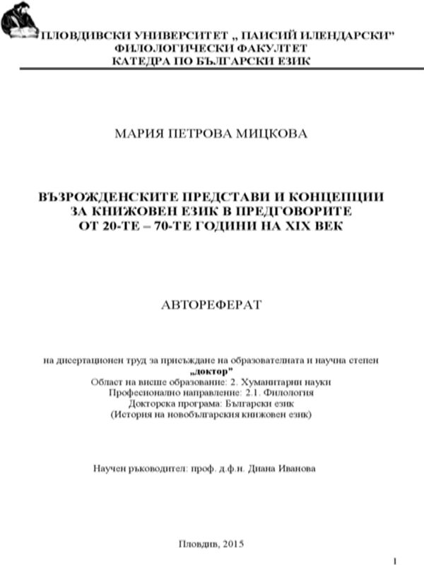 Възрожденските представи и концепции за книжовен език в предговорите от 20-те до 70-те години на ХІХ век