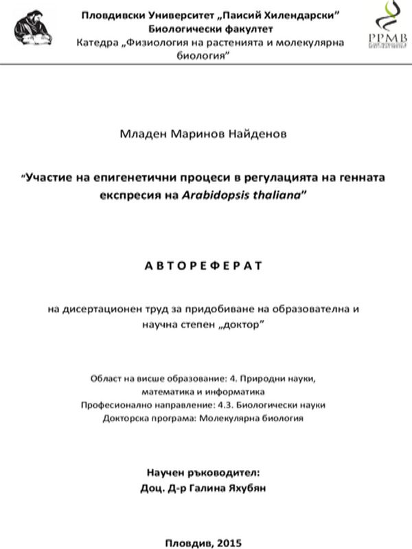 Изследване участието на епигенетични процеси в контрола на генната експресия
