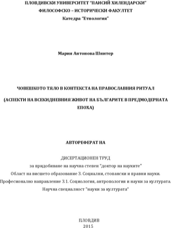 Човешкото тяло в контекста на православния ритуал (аспекти на всекидневния живот на българите в предмодерната епоха)