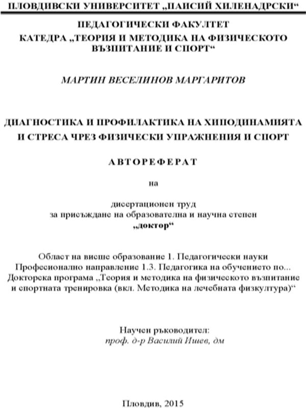 Диагностика и профилактика на хиподинамията и стреса чрез физически упражнения и спорт
