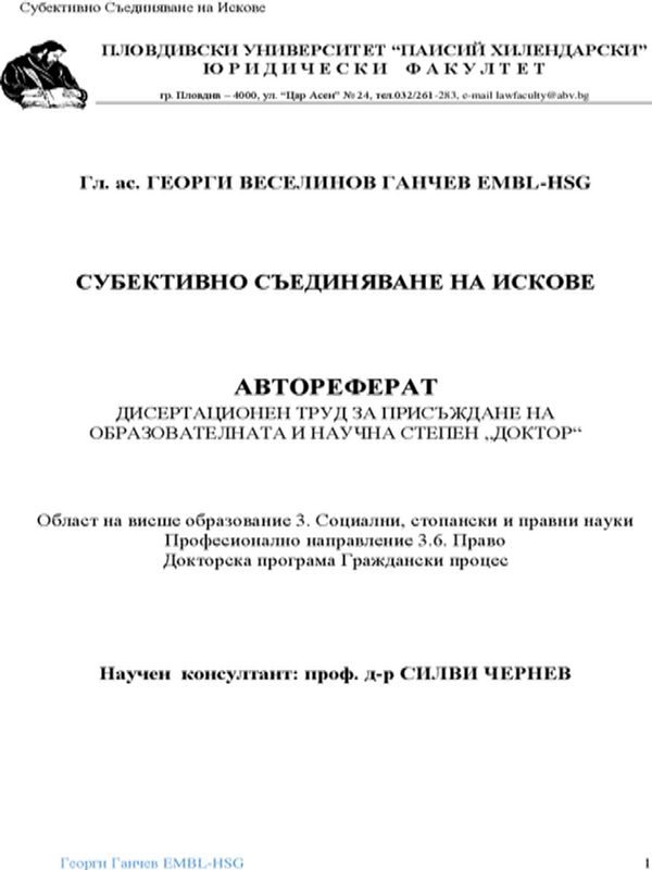 Субективно съединяване на искове