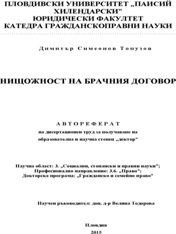 Нищожност на брачния договор