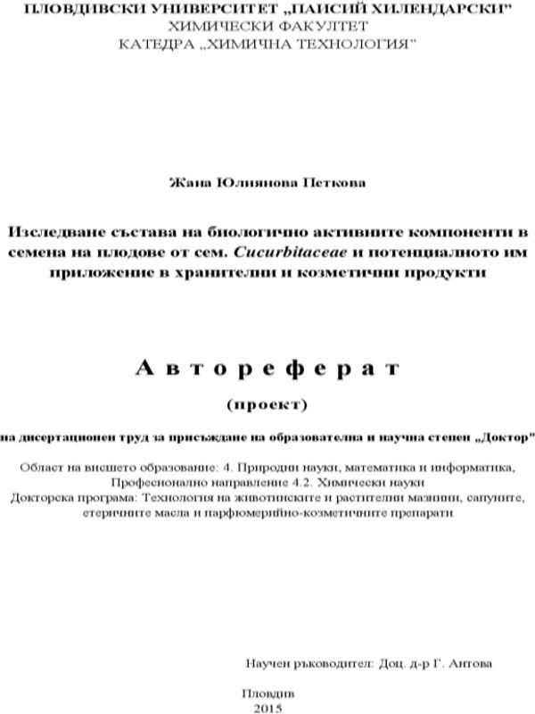 Изследване състава на биологично активните компоненти в семена на плодове от сем. Cucurbitaceae и потенциалното им приложение в хранителни и козметични продукти