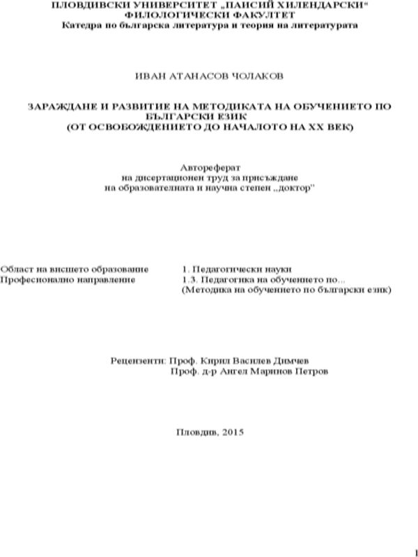 Зараждане и развитие на методиката на обучението по български език (от Освобождението до началото на ХХ век)