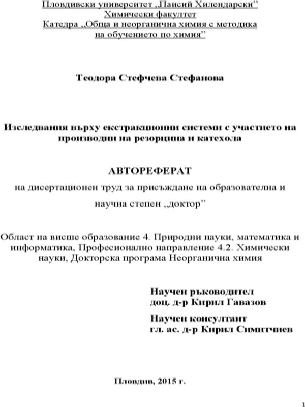 Изследвания върху екстракционни системи с участието на производни на резорцина и катехола