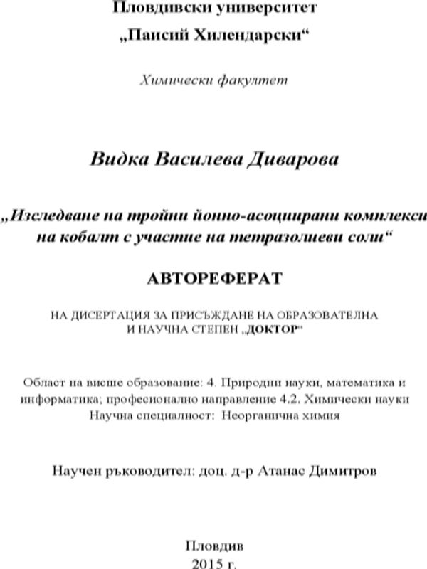 Изследване на тройни йонно-асоциирани комплекси на кобалт с участие на тетразолиеви соли