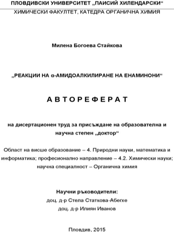 Реакции на алфа-амидоалкилиране на енаминони