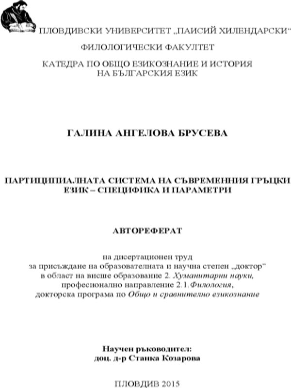Партиципиалната система на съвременния гръцки език - специфика и параметри