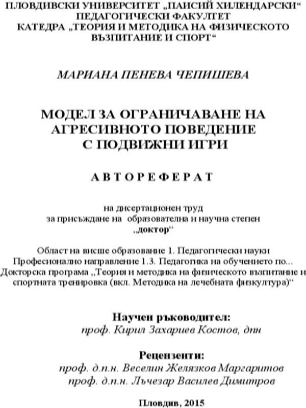 Модел за ограничаване на агресивното поведение с подвижни игри