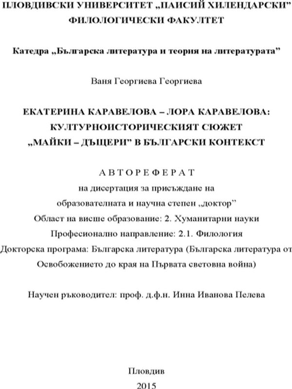 Екатерина Каравелова - Лора Каравелова: Културноисторическият сюжет "майки - дъщери" в български контекст