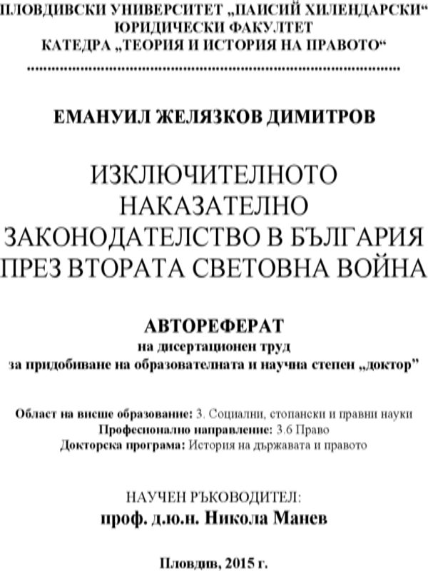 Изключителното наказателно законодателство в България през Втората световна война