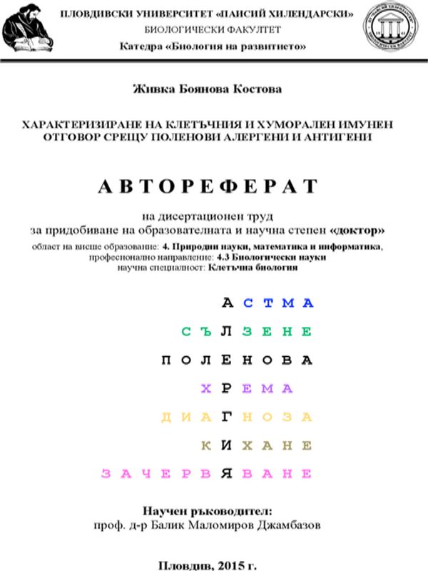 Характеризиране на клетъчния и хуморален имунен отговор срещу поленови алергени и антигени